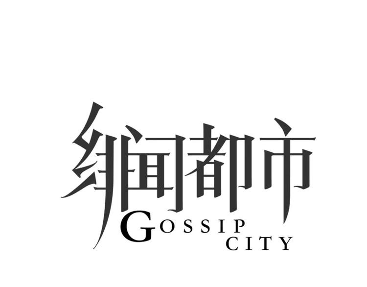第32话 假粉丝？9