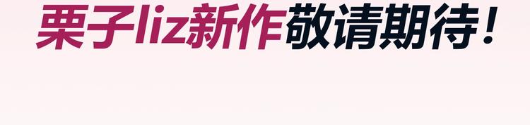 栗子新作《徒有虚颜》倒计时2天3