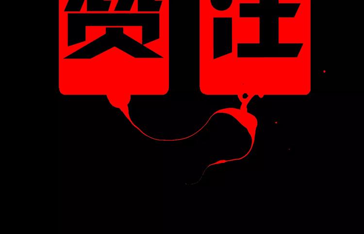第28话 变异虫尸103