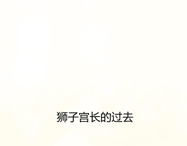 第14话 狮子宫长的过去（一）29