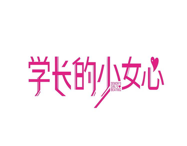 第7话  搞定！学长确实有一套17