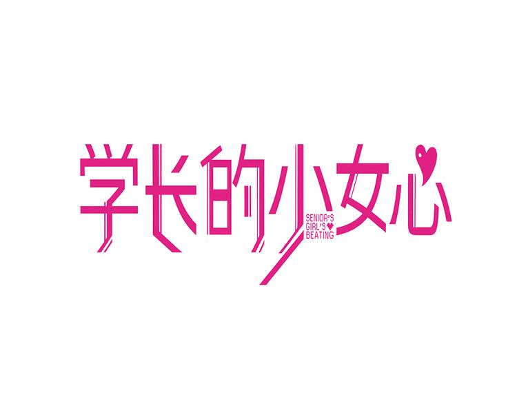 第1话  凑巧！发现学长的秘密10