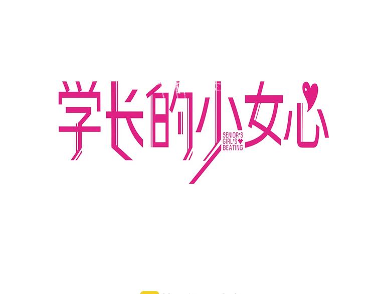 第31话 计划！让校园变成粉色2