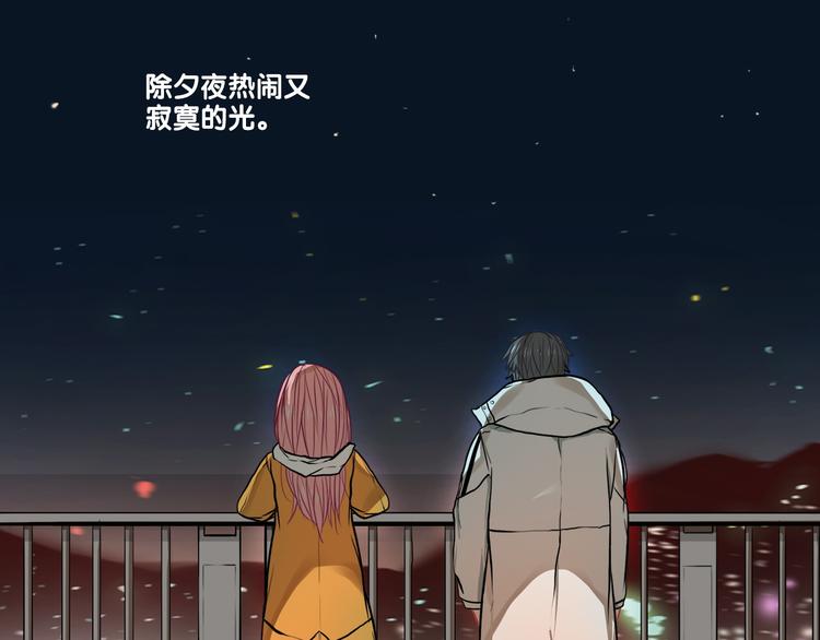 番外  除夕之夜，你、我和它44
