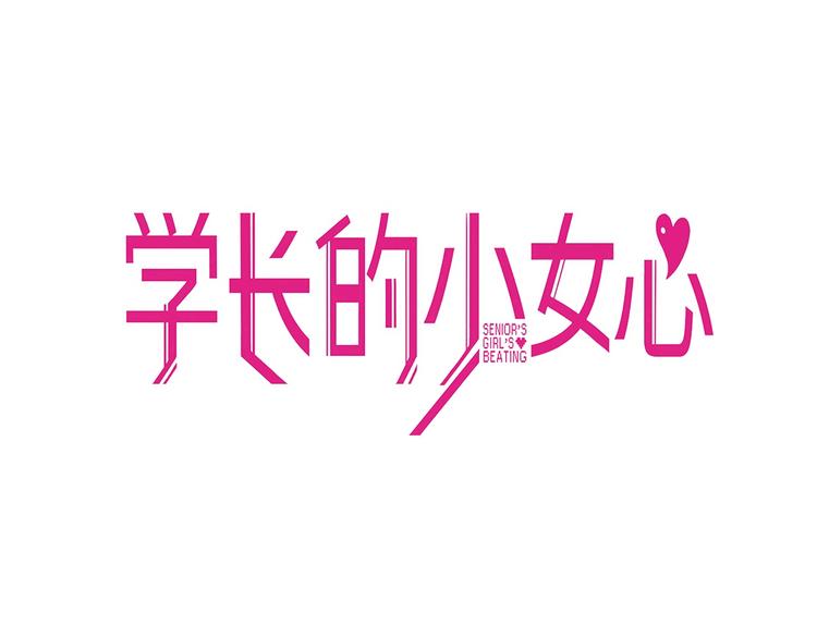 第32话 完美！喜欢最真实的你2