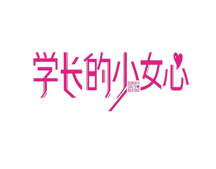 第25话 考验！情侣档硬照拍摄15
