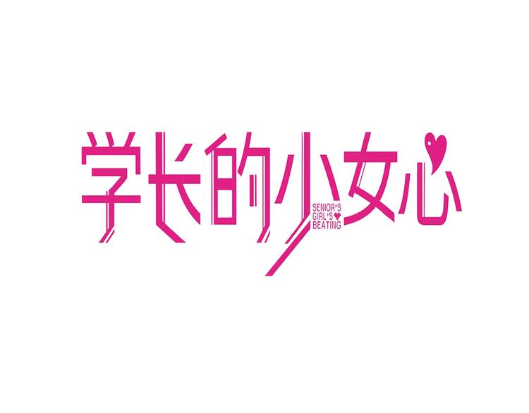 第10话 觉醒！学妹的少女心？27