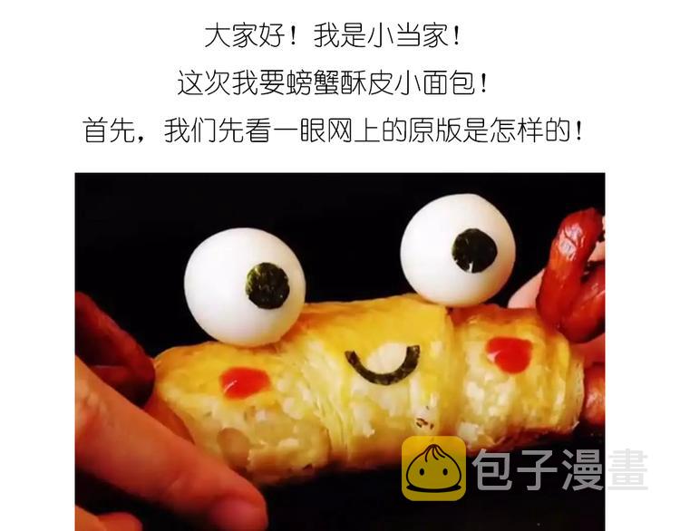 螃蟹酥皮小面包0