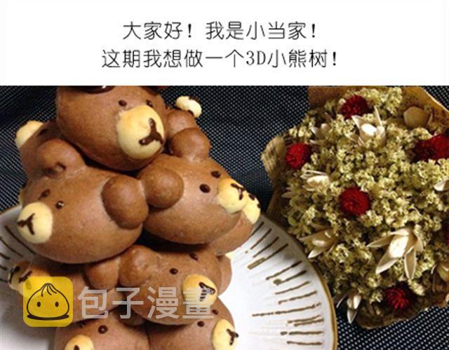 送给快看的3D小熊面包树0