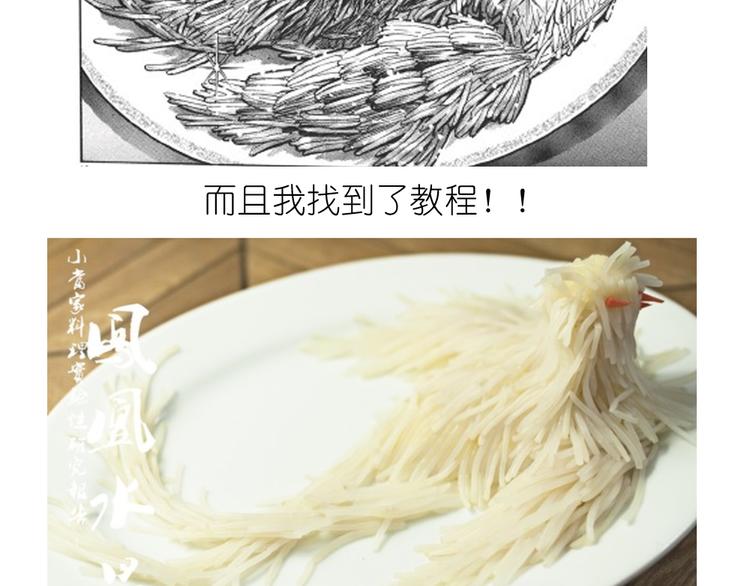 挑战漫画菜系之凤凰水晶！1