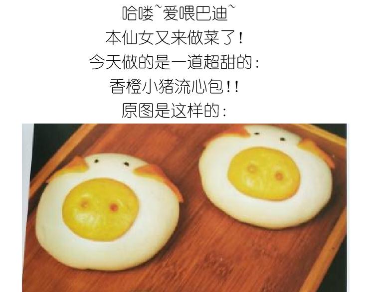 香橙小猪流心包0