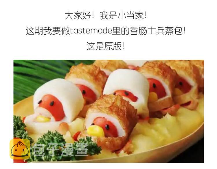 士兵香肠蒸包0