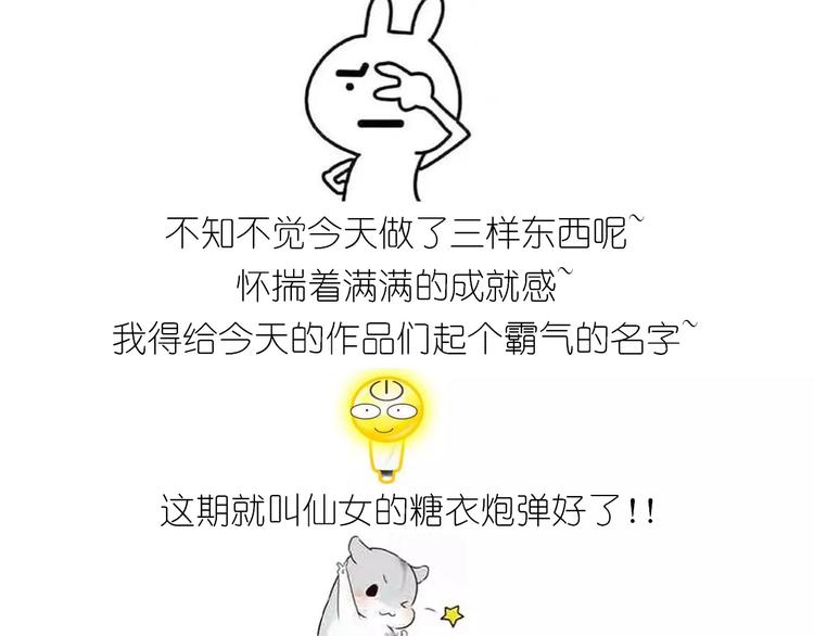 仙女的糖衣炮弹57