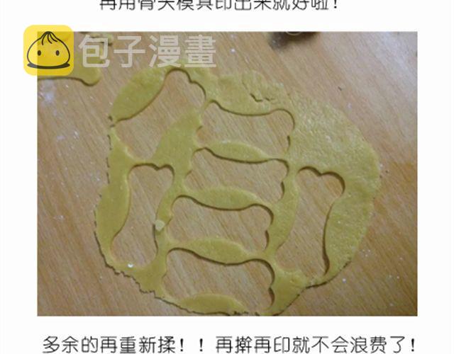 学做骨头饼干，光棍节不孤单！12