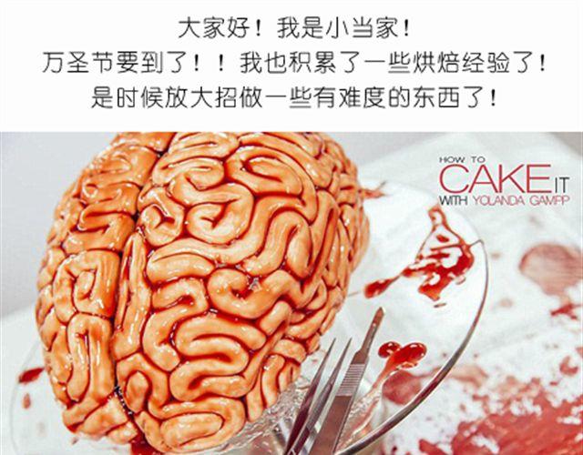 酷炫人脑蛋糕点亮万圣节！0