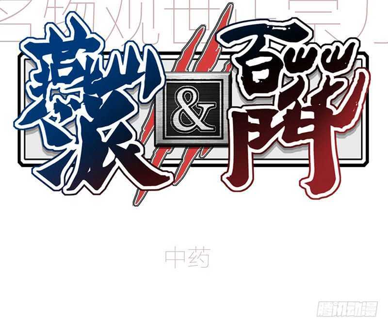 番外20：此药名为“三不知”0
