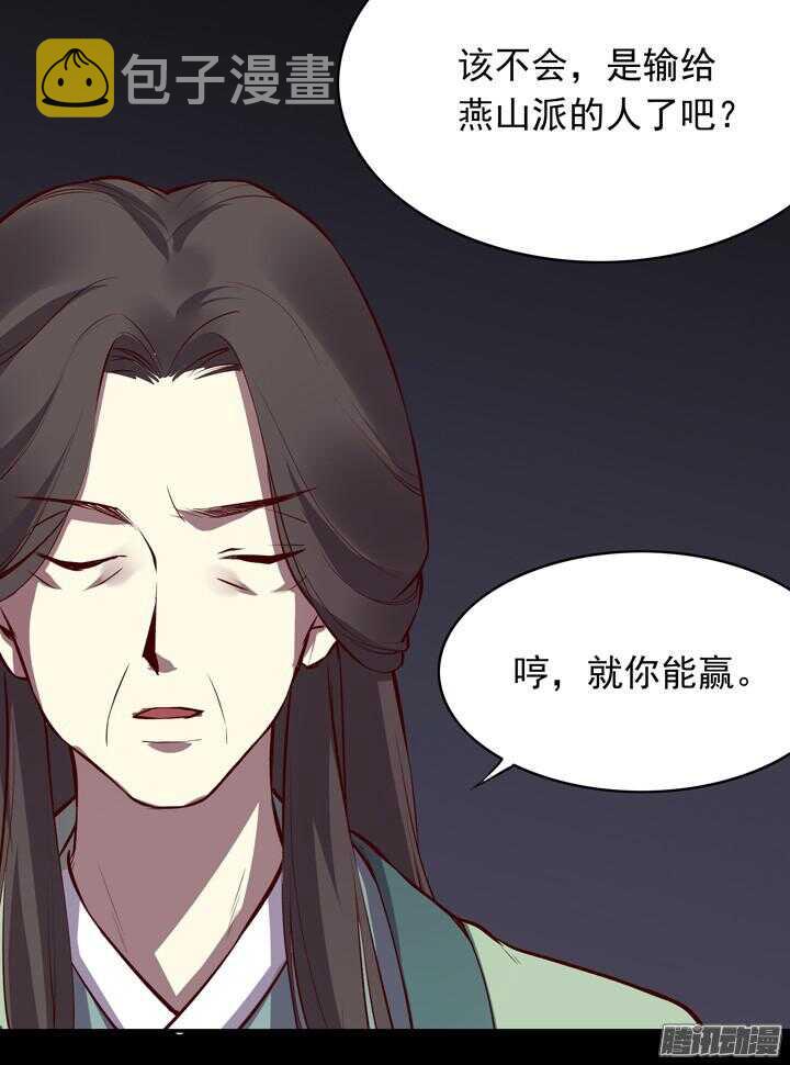 第143话 娘，平时燕山派不是这个画风！25