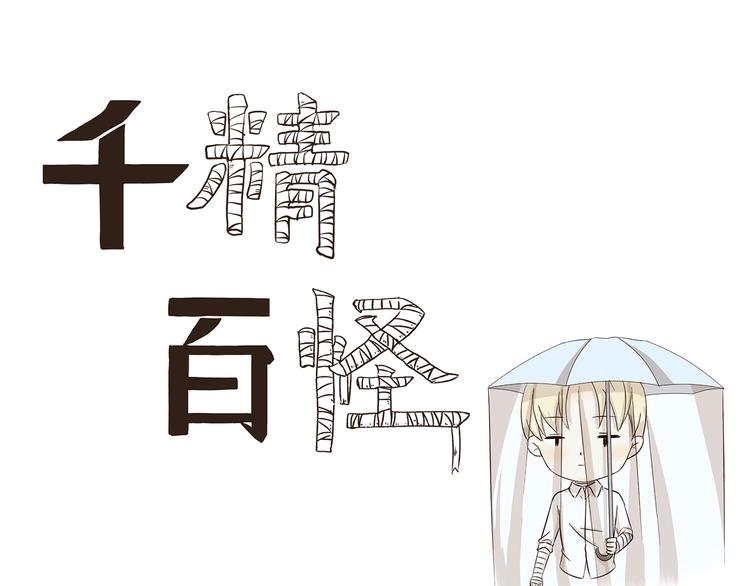 第239话 美妆博主的雨伞0