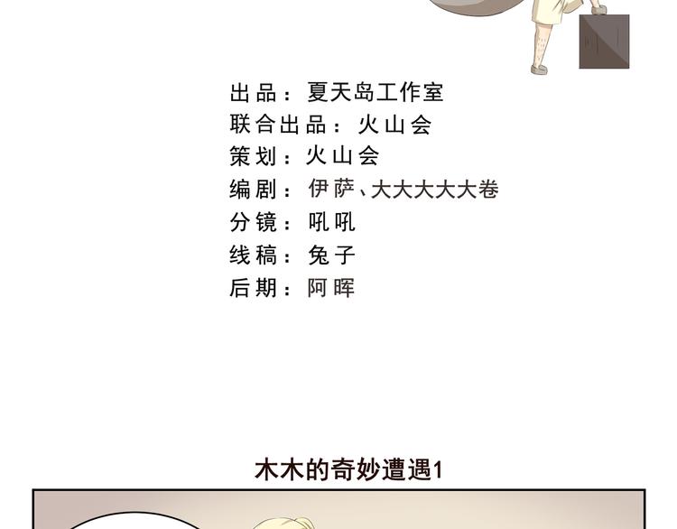 第382话 木木的奇妙遭遇1