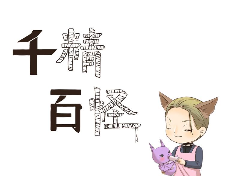 第180话 新型宠物0