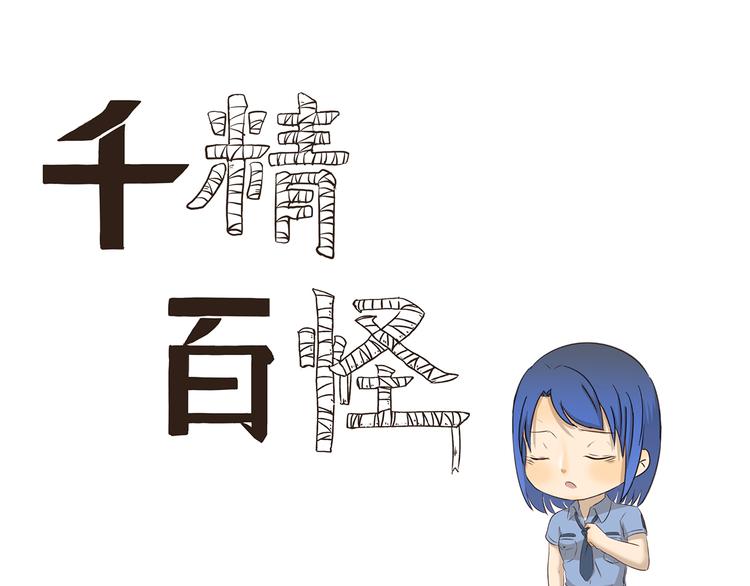 第186话 第100次相亲0