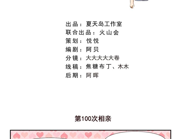 第186话 第100次相亲1