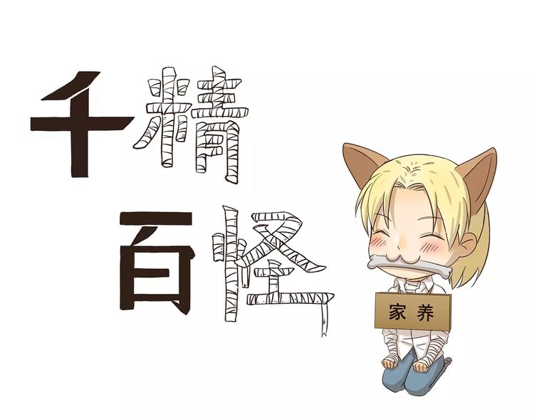 第84话 家养0