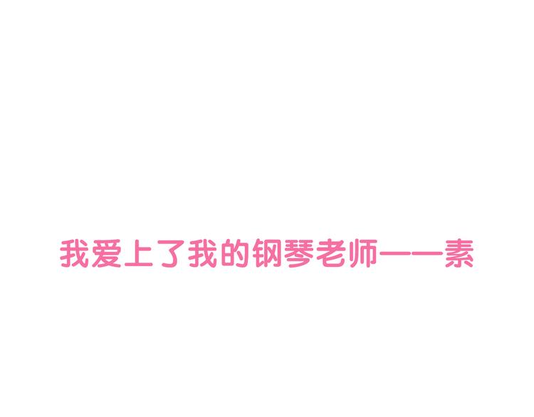 序章 琴房里的爱情0
