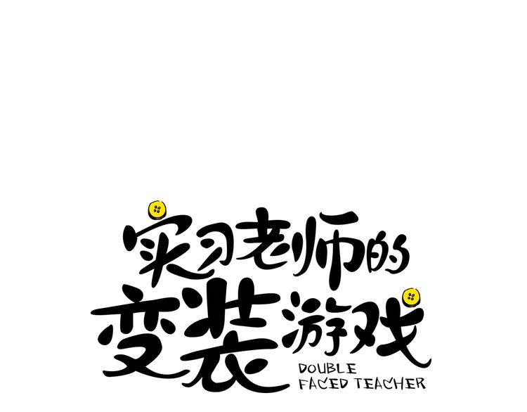 序章 别跟我说这是老师？！25