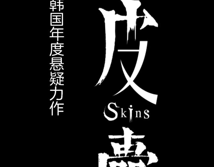 序章 皮囊游戏序曲47