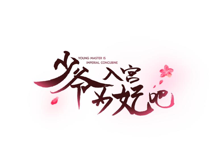 第3话 俊秀少爷女装选秀3