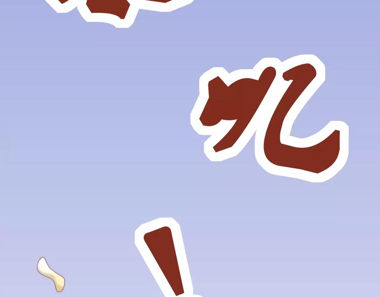 第3话 邪魅型男友83