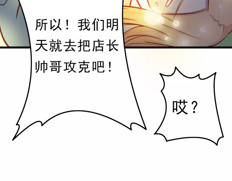 第21话 攻克店长吧！80