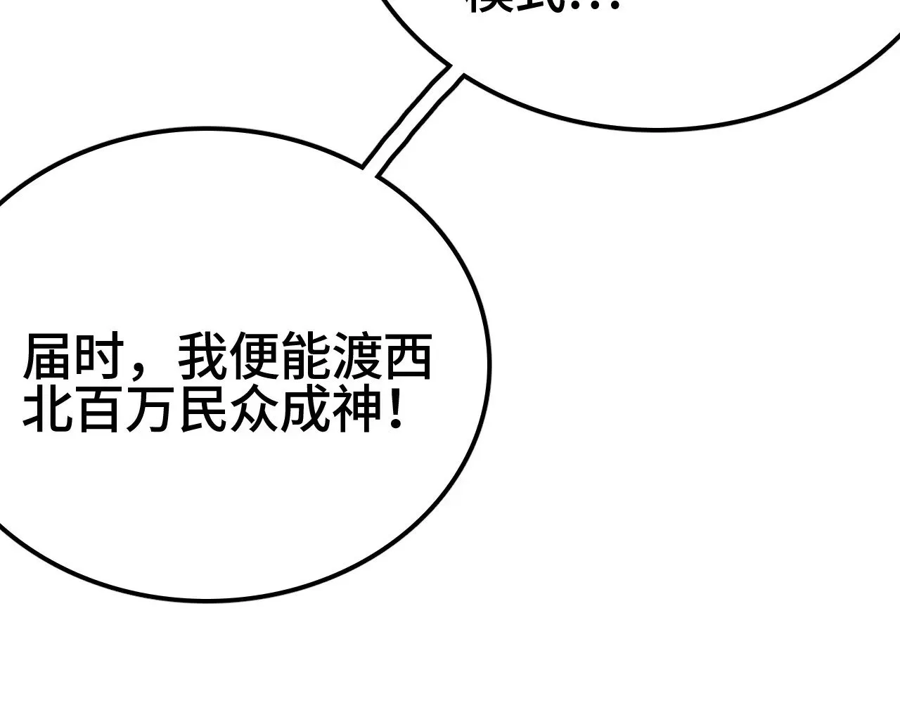 第28话 我欲渡百万人成神86