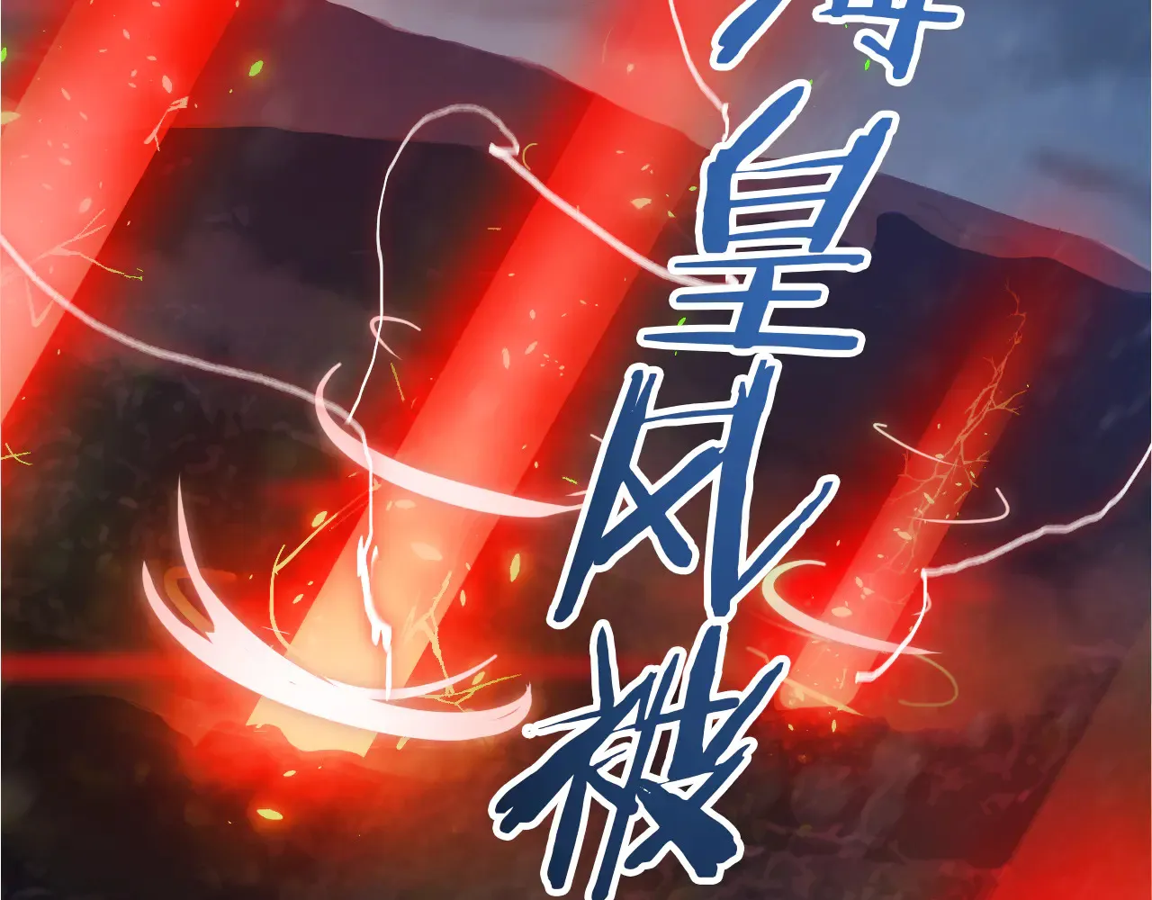 第29话 全民觉醒178