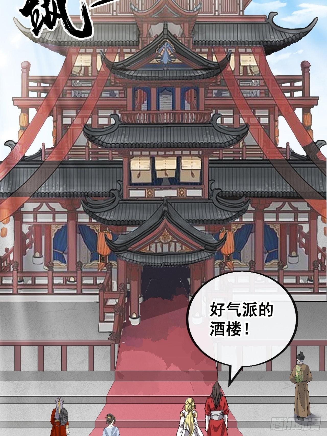 第八十话：仙子请自重3