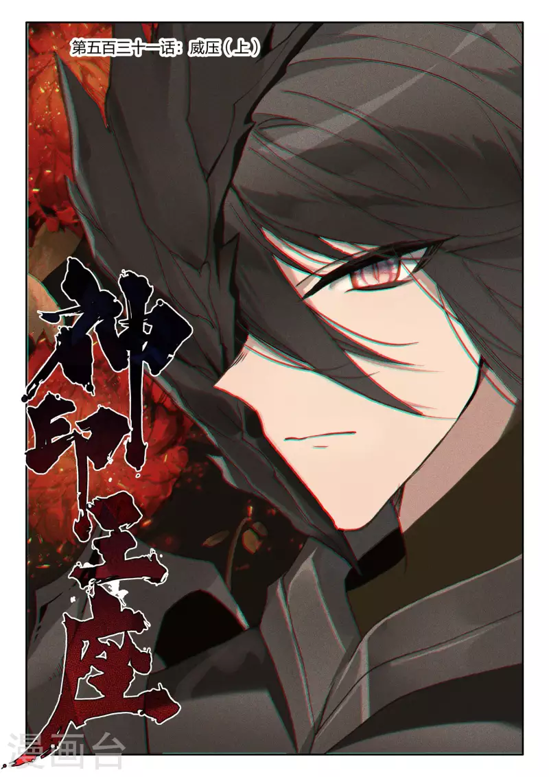 第531话 威压（上）0