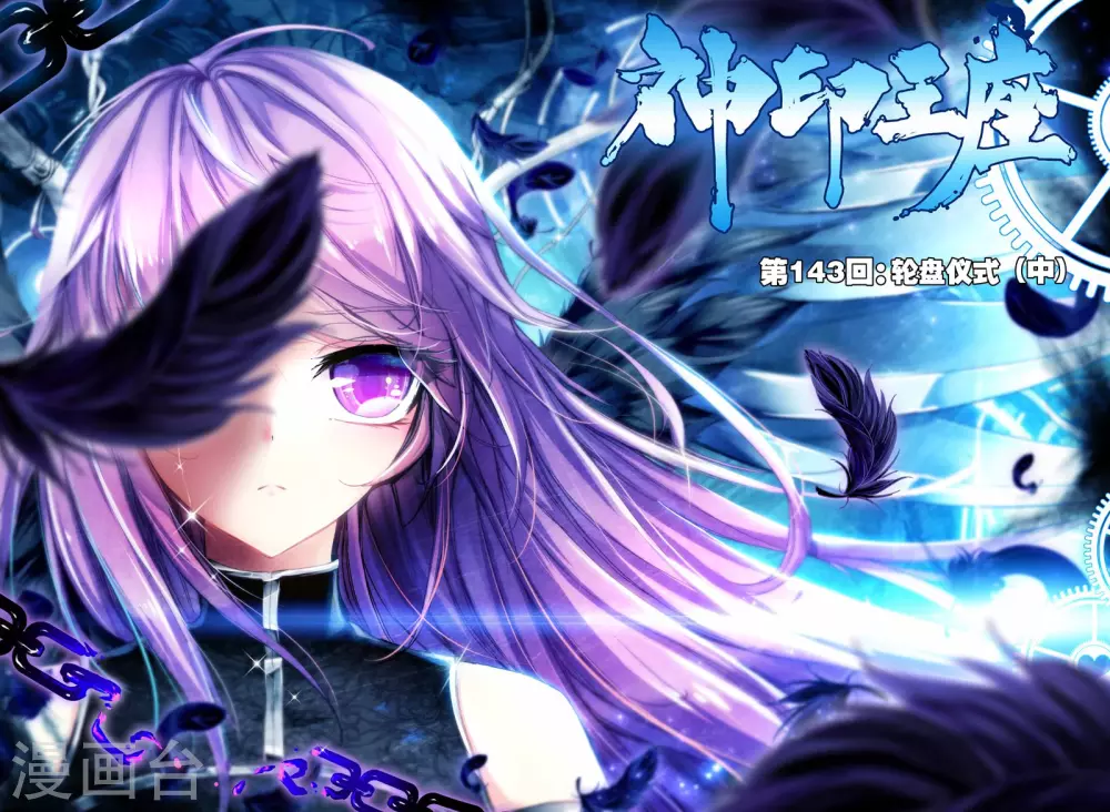 第142话 轮盘仪式(上)0