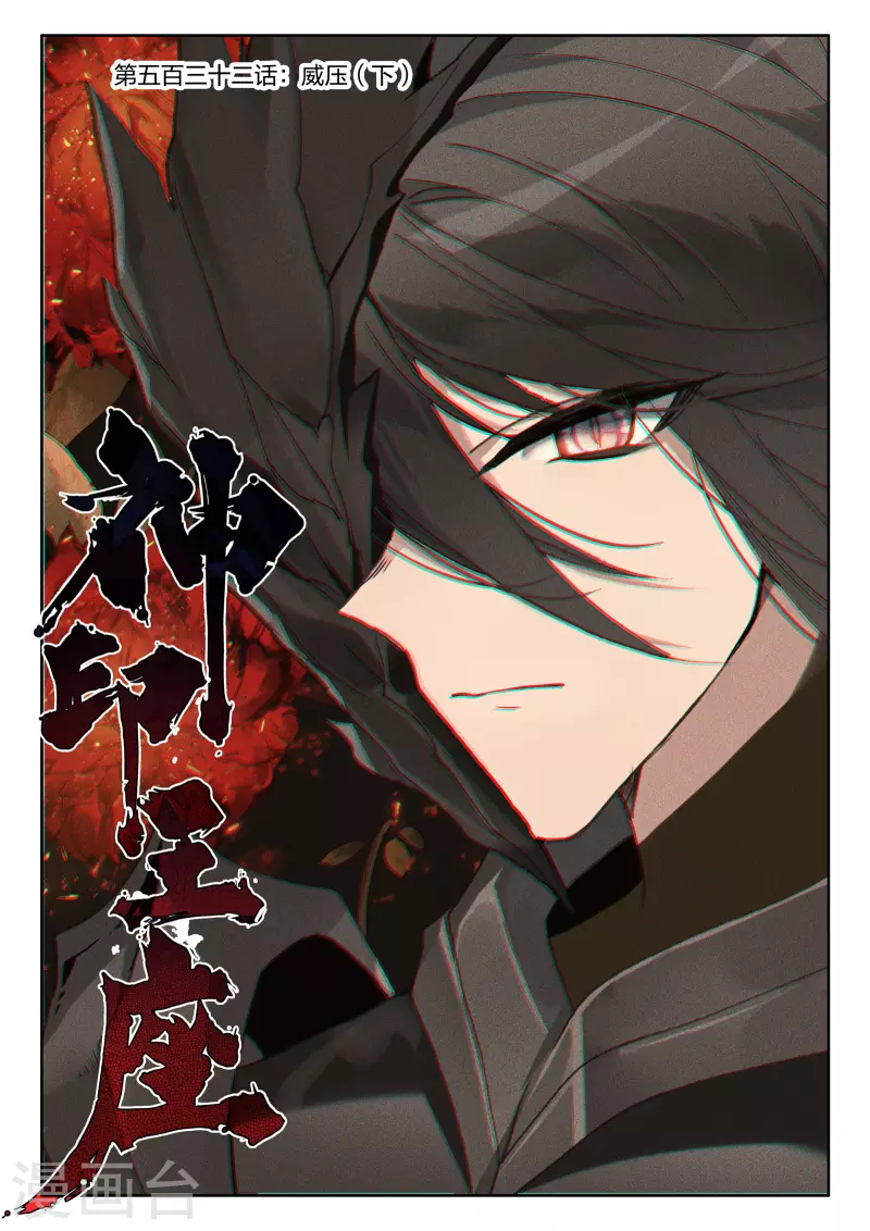 第532话 威压（下）0