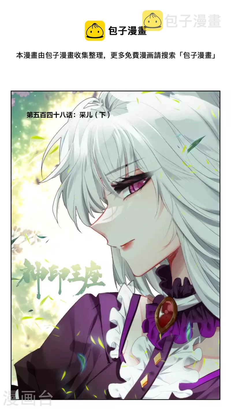第548话 采儿（下）0