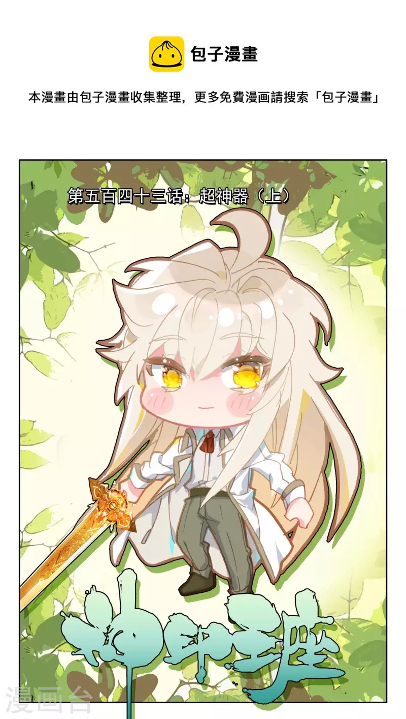 第543话 超神器（上）0