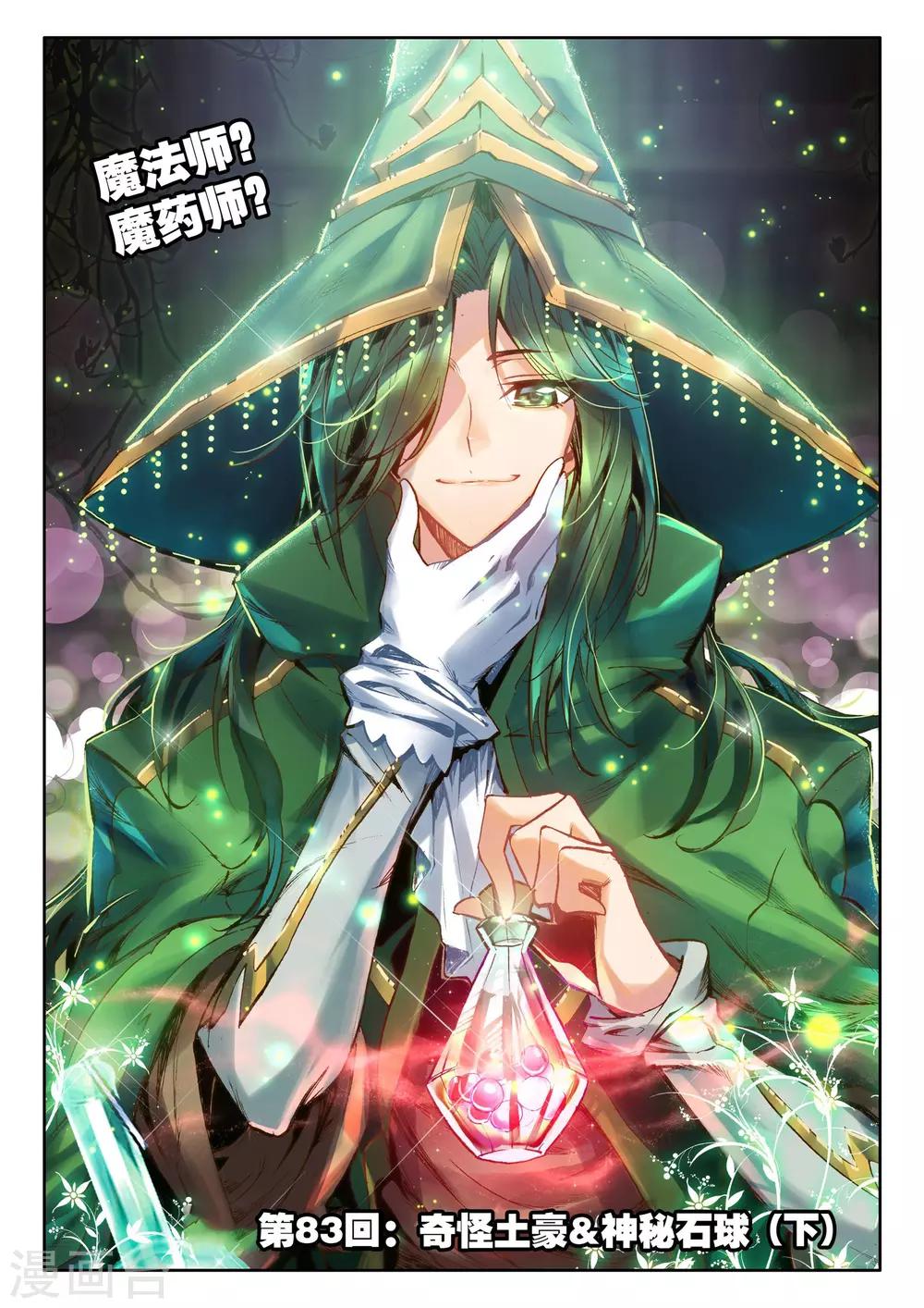 第83话 奇怪土豪&amp;amp;神秘石球(下)0