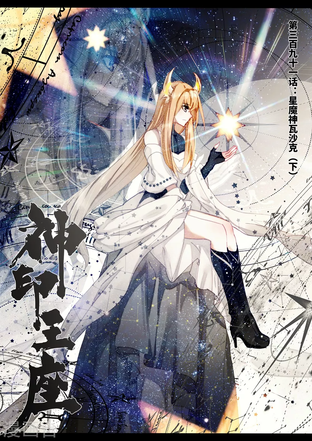 第390话 星魔神瓦沙克(上)0