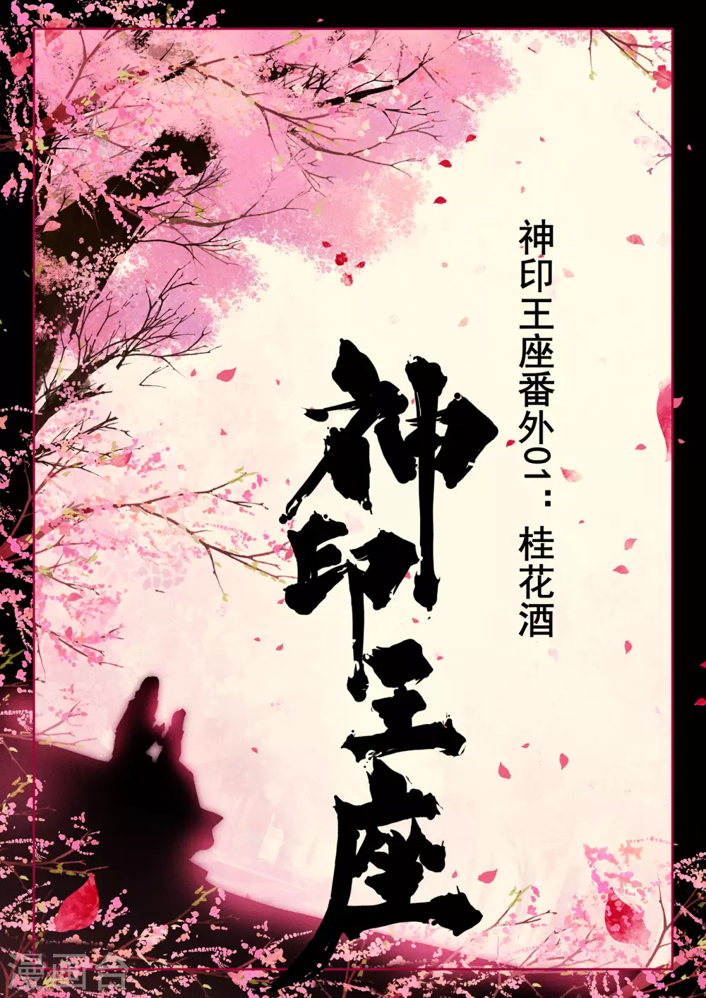 番外01 桂花酒0