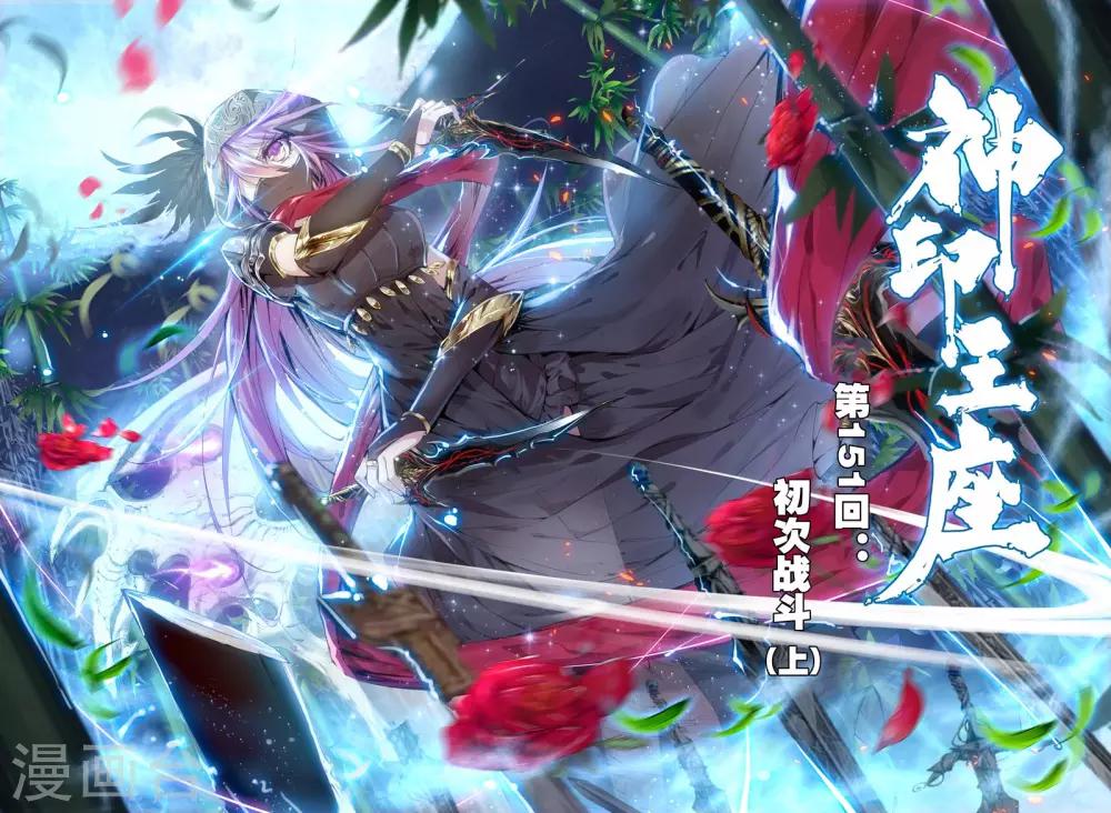第151话 初次战斗(上)0