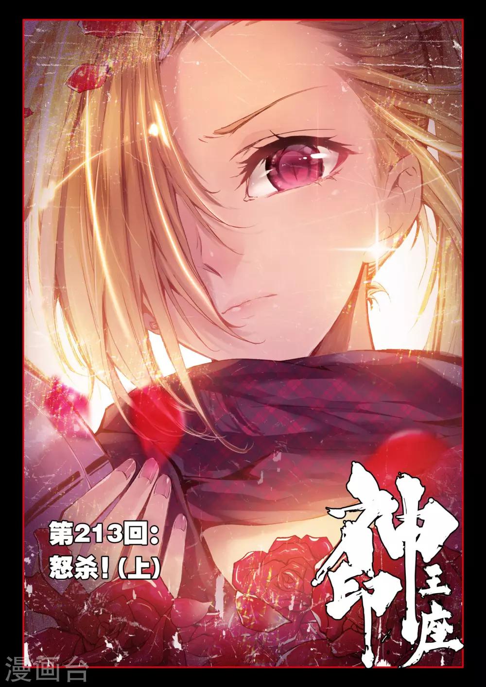 第213话 怒杀(上)0