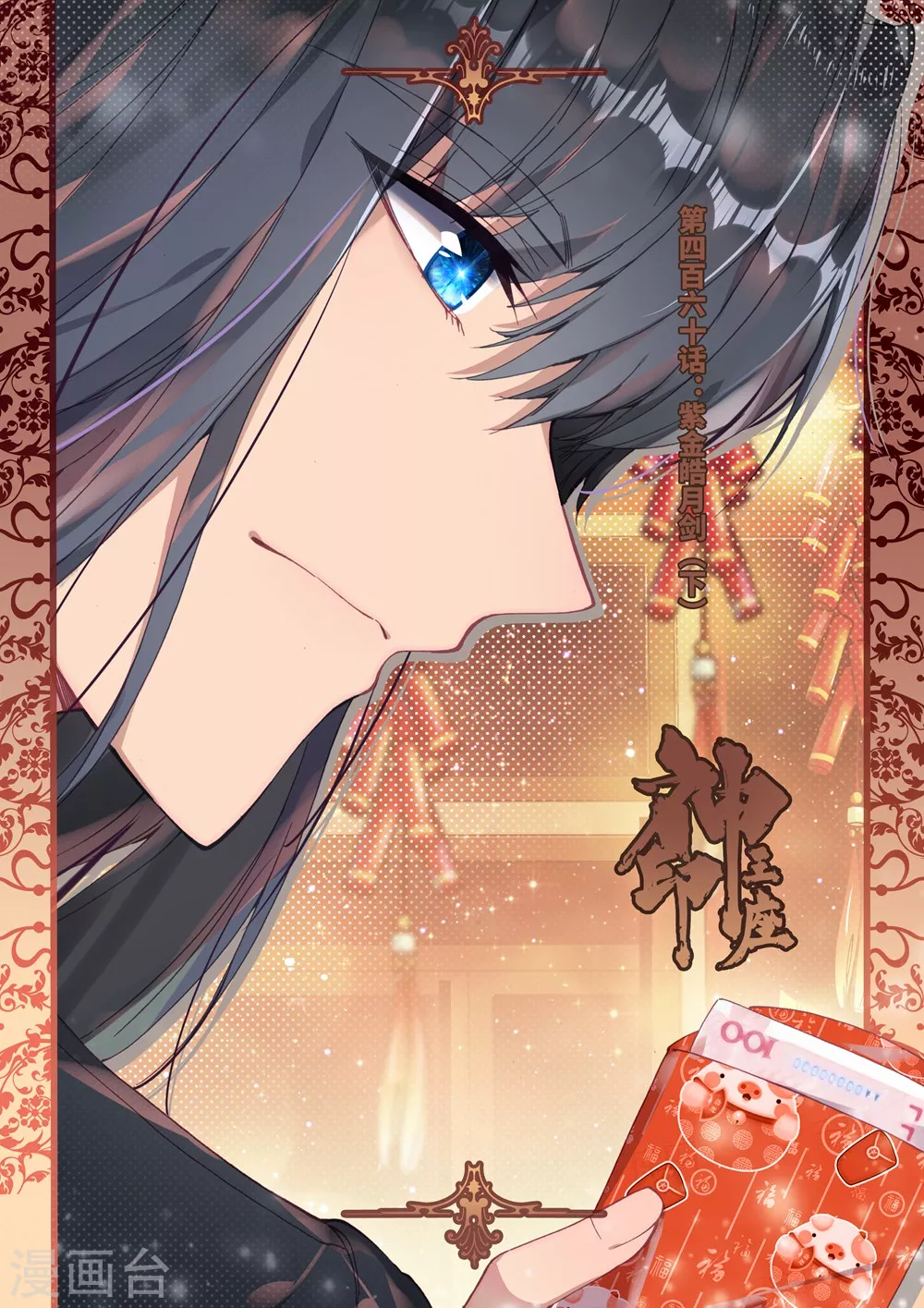 第459话 紫金皓月剑(上)0