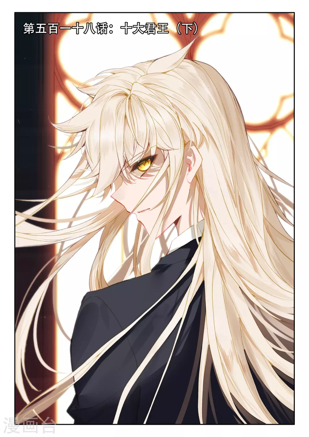 第518话 十大君王（下）0