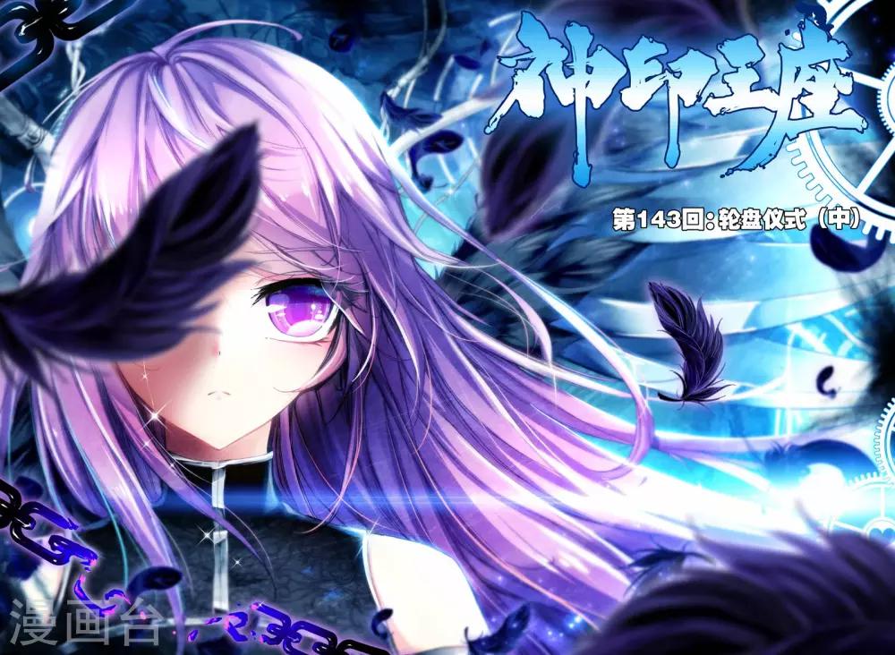 第143话 轮盘仪式(中)0