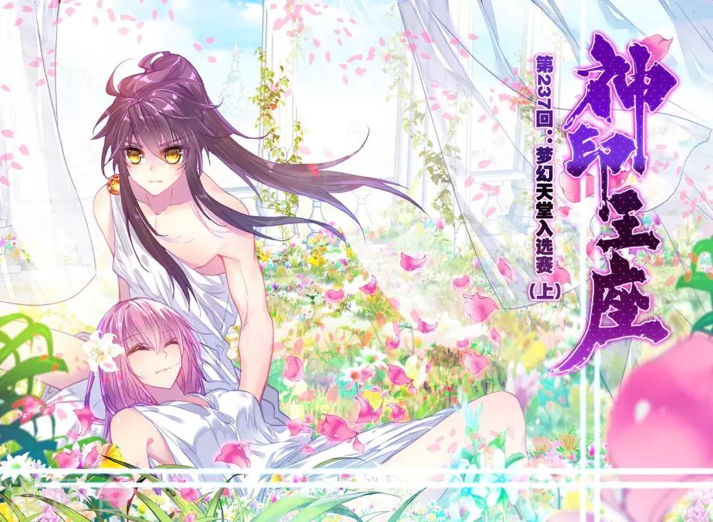 第237话 梦幻天堂入选赛(上)0